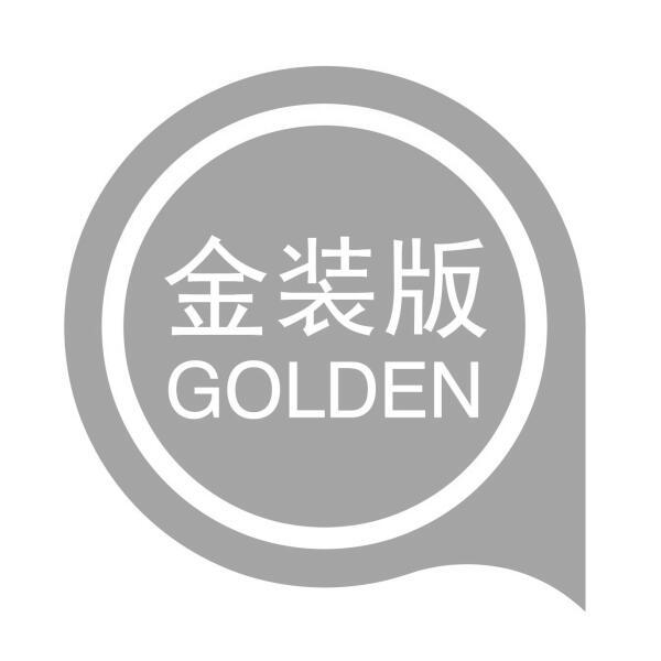 金装版 GOLDEN