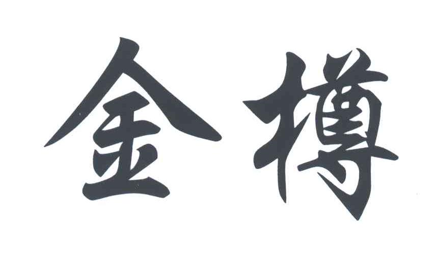 金樽