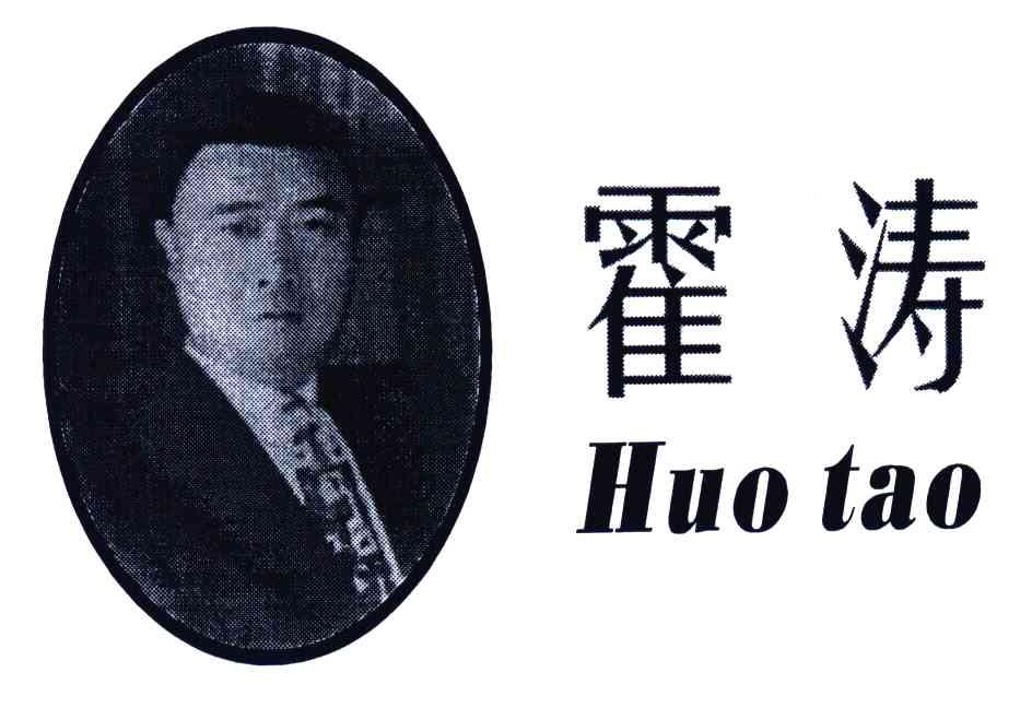 霍涛
