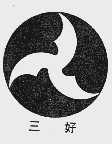三好