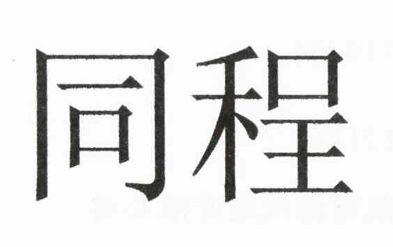 同程