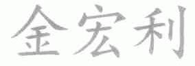 金宏利
