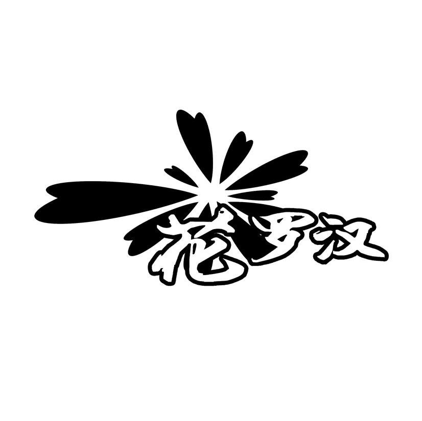 花罗汉