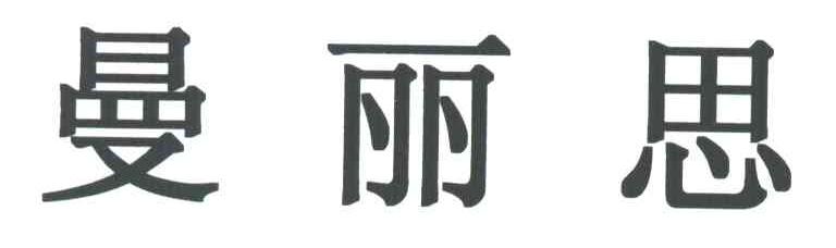 曼丽思