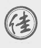 佳