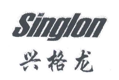 兴格龙;SINGLON