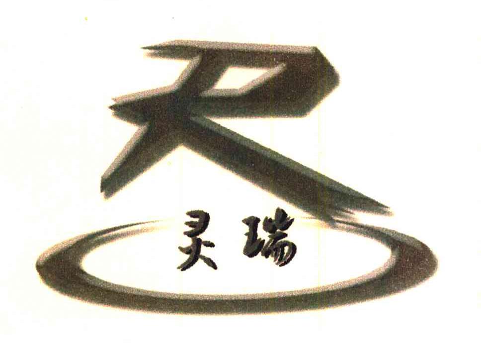 灵瑞;R