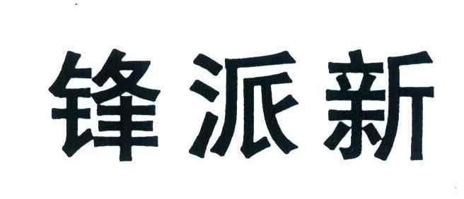 锋派新