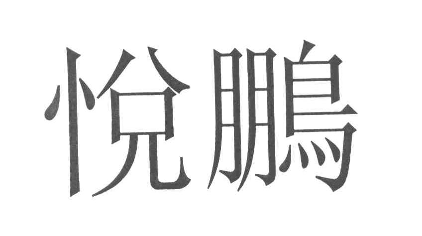 悦鹏