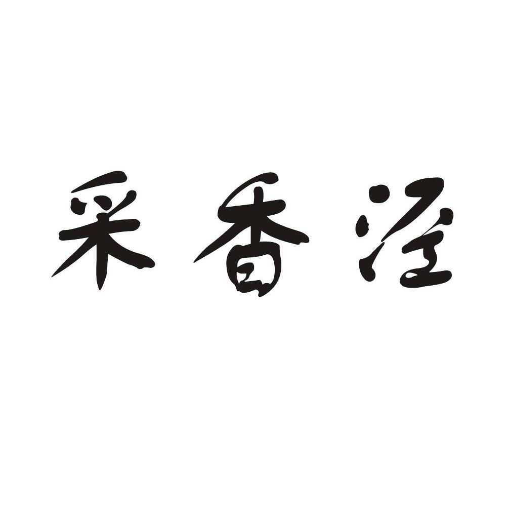 采香泾