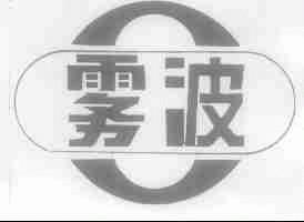 雾波