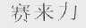 赛来力