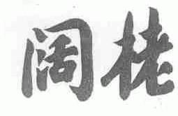 阔栳