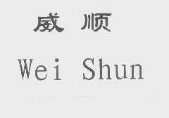 威顺