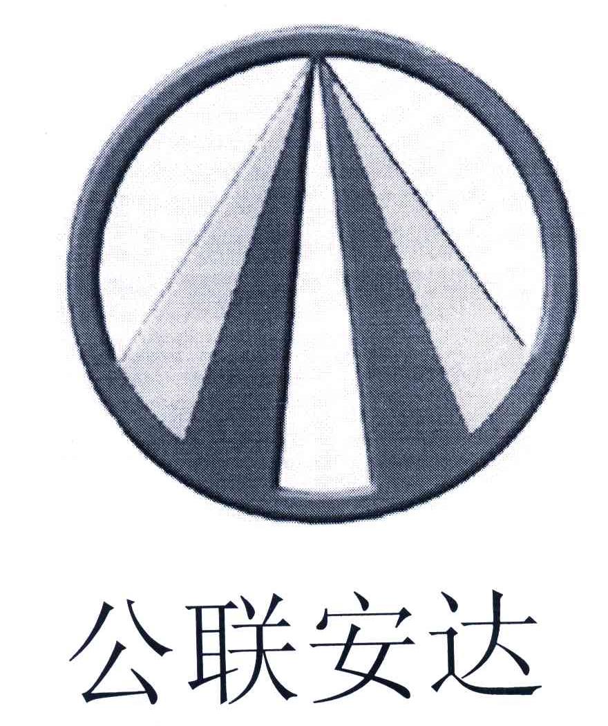 公联安达