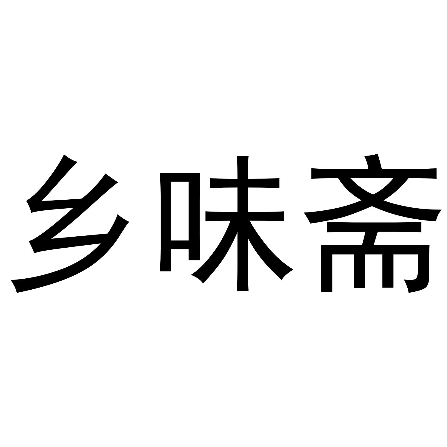 乡味斋