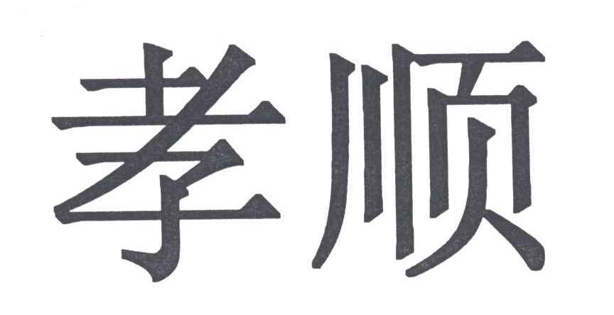孝顺