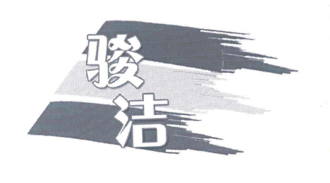 骏洁