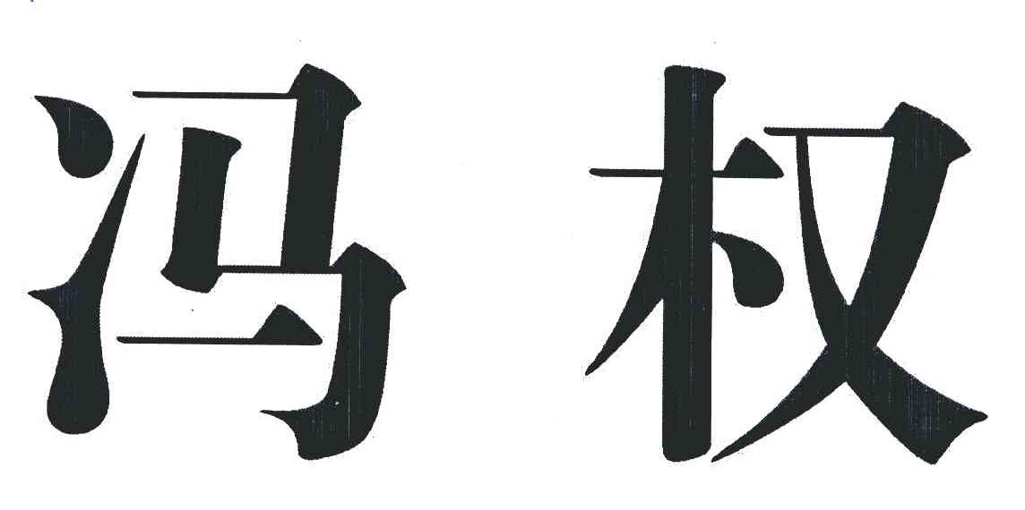 冯权