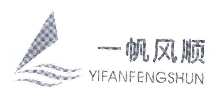 一帆风顺