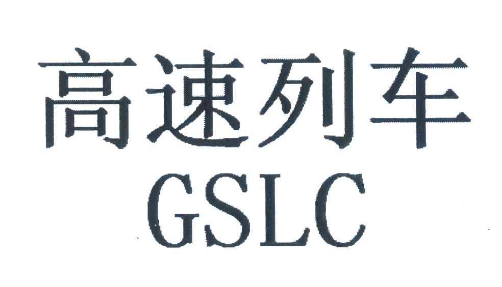 高速列车;GSLC