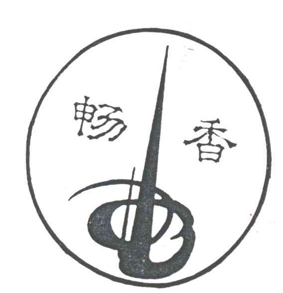 畅香