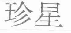 珍星