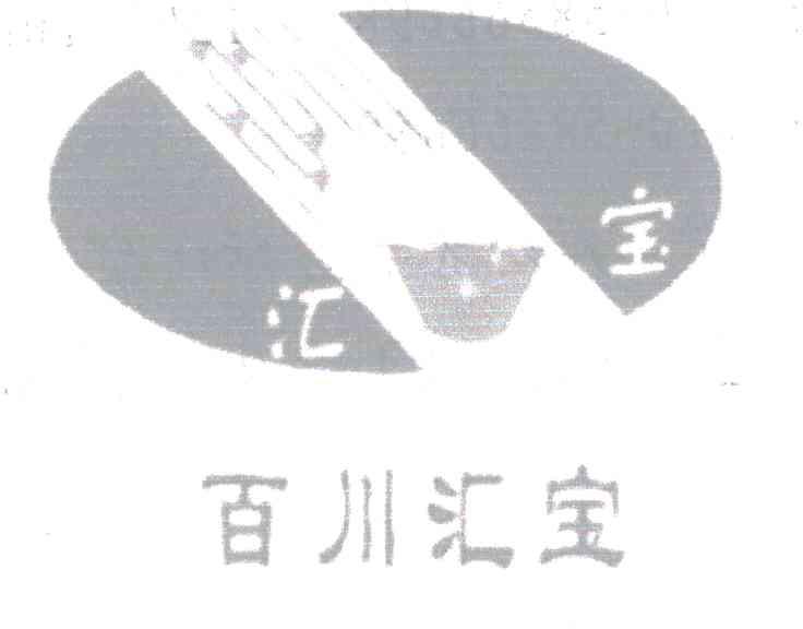 百川汇宝;汇宝