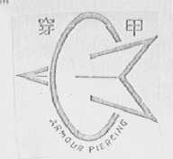 穿甲