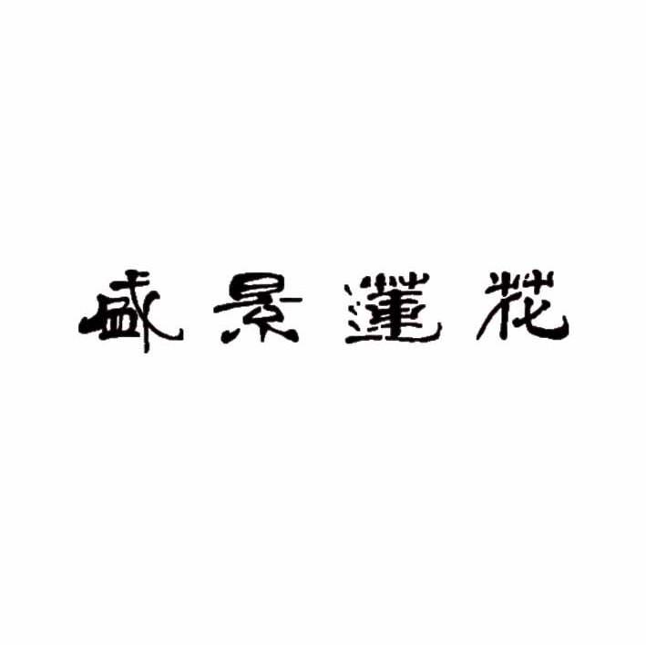 盛景莲花