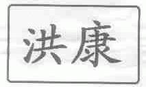 洪康