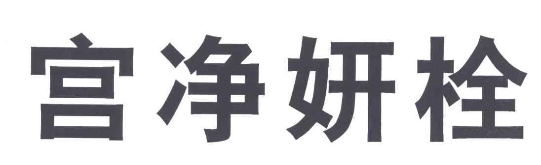 宫净妍栓