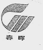 春晖