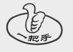 一把手