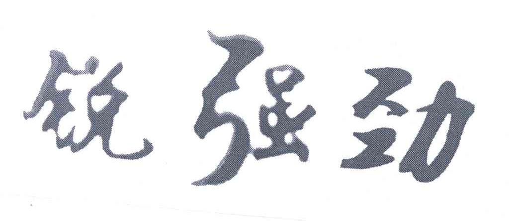 锐强劲