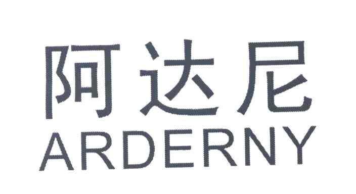 阿达尼 ARDERNY
