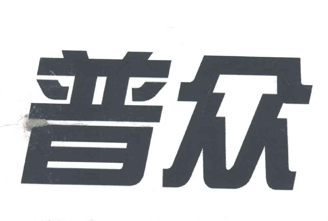普众