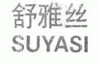 舒雅丝;SUYASI