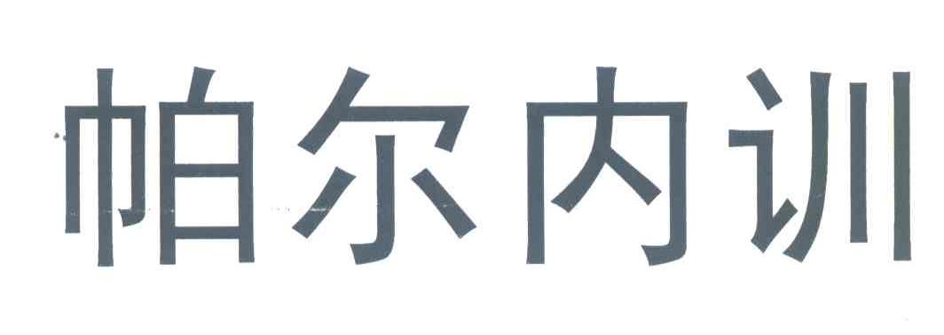 帕尔内训