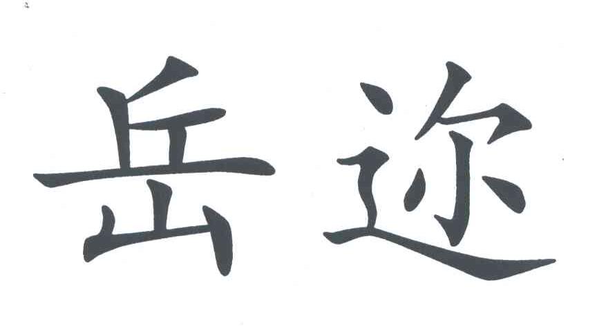 岳迩