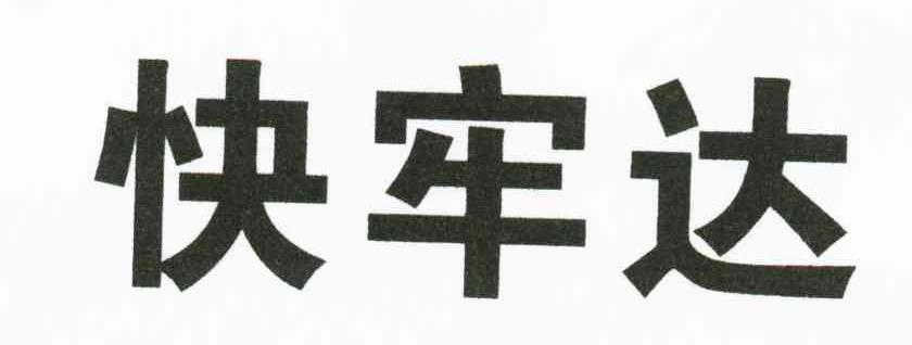 快牢达