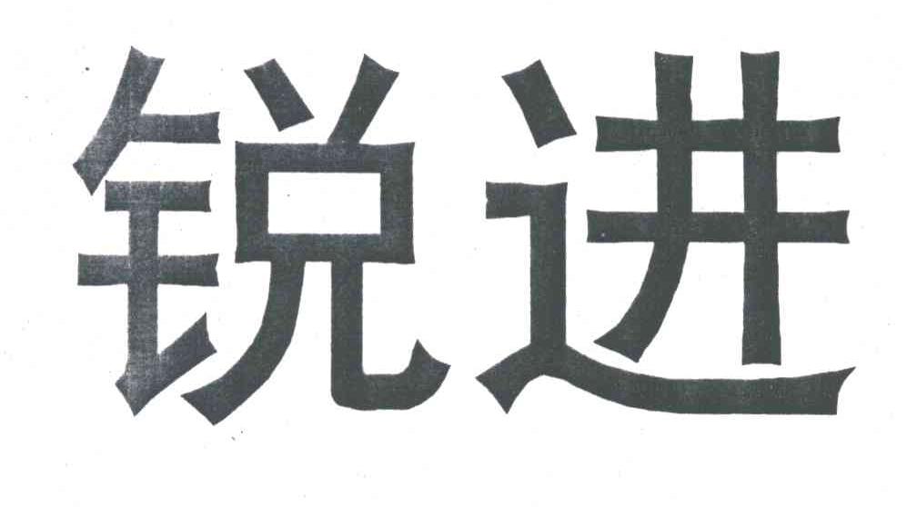 锐进