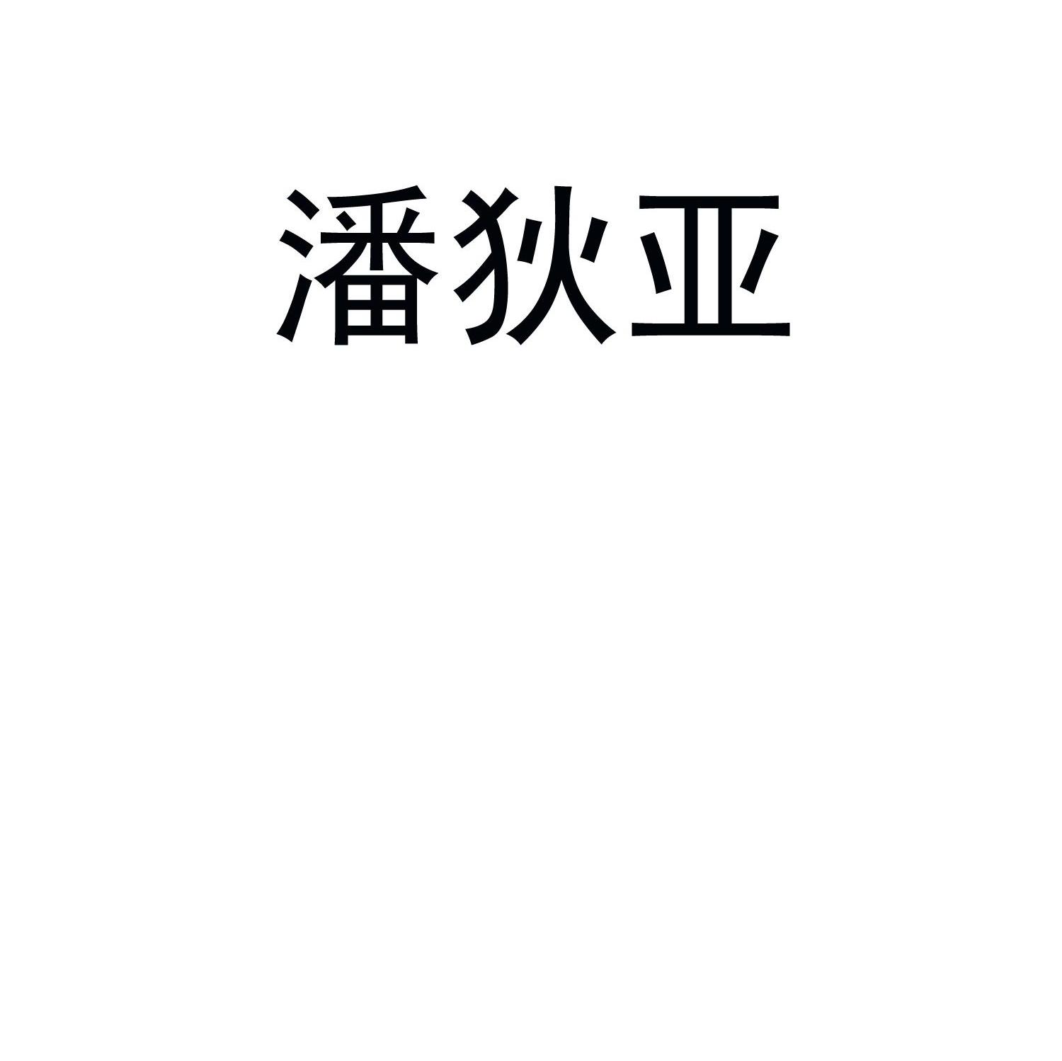 潘狄亚