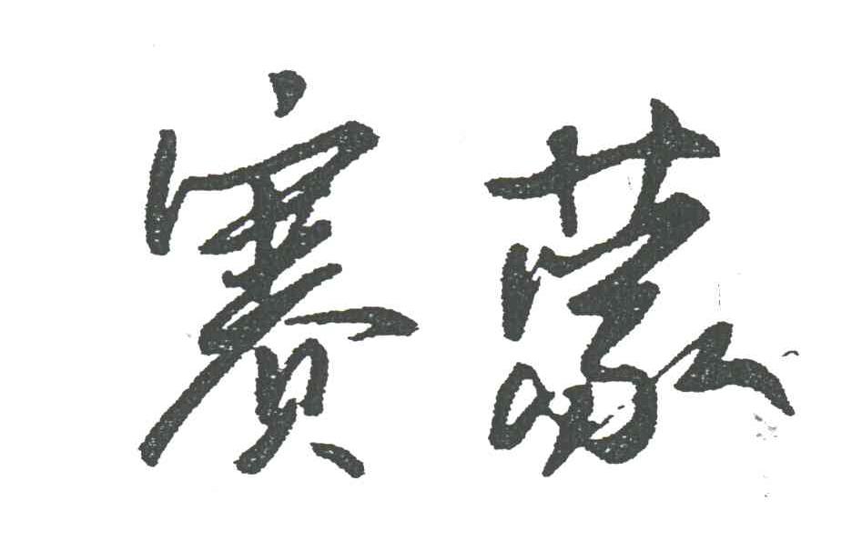 赛蒙