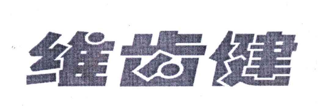 维齿健