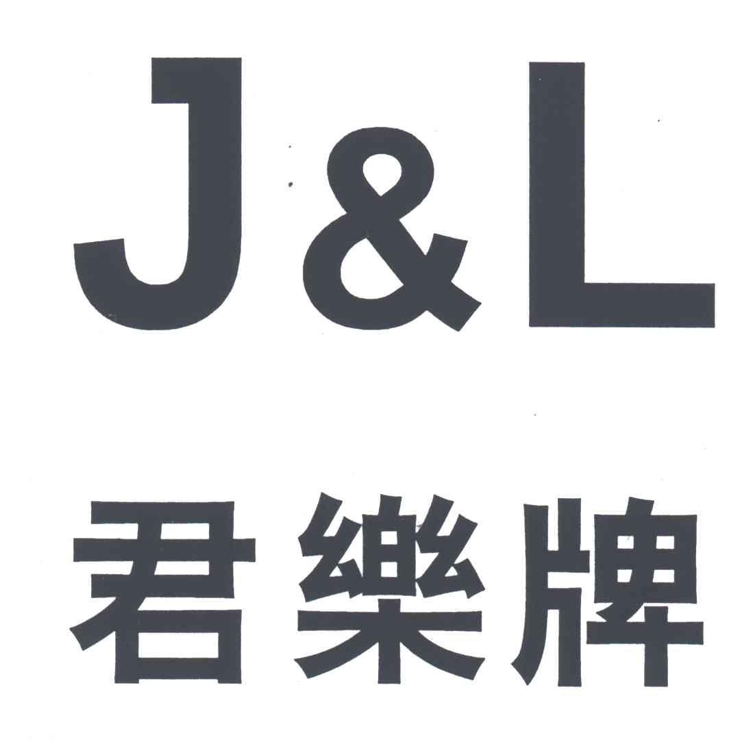 君乐;J&L