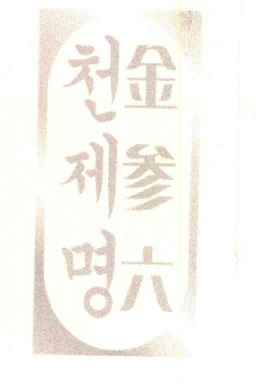 金参六