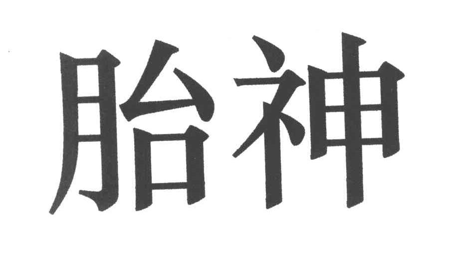 胎神