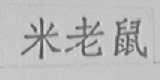 米老鼠