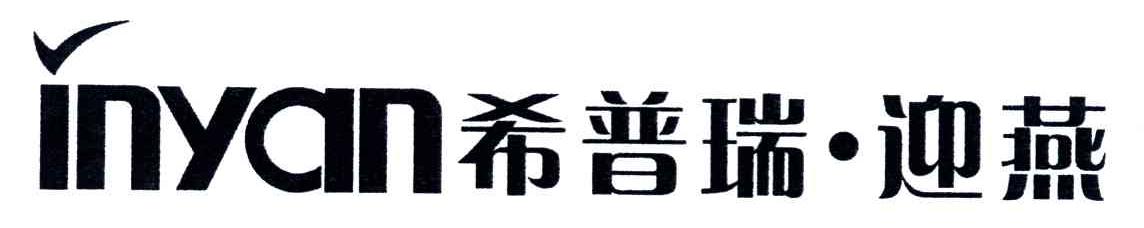 希普瑞迎燕;INYAN